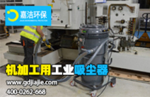 工業(yè)吸塵器是什么，如何選擇合適的？